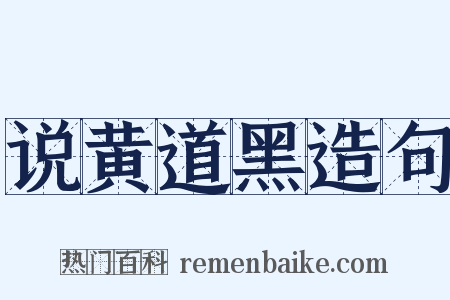 说黄道黑造句是什么意思的图片